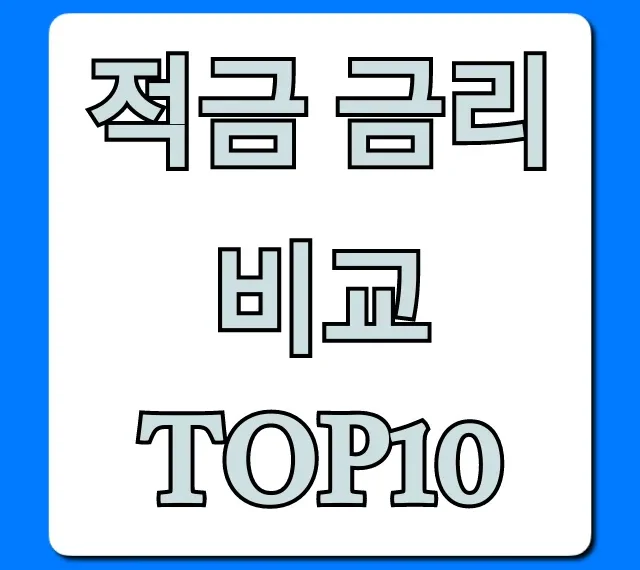 적금 금리비교 TOP10, 최고 금리 완벽 가이드