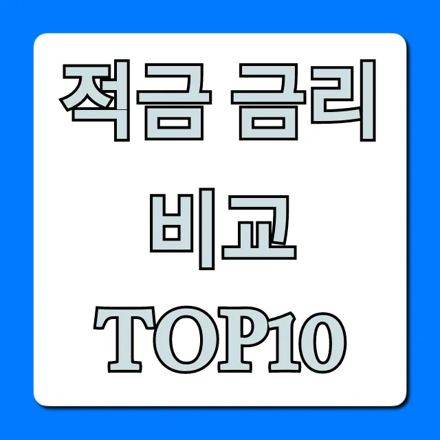 적금 금리비교 TOP10, 최고 금리 완벽 가이드