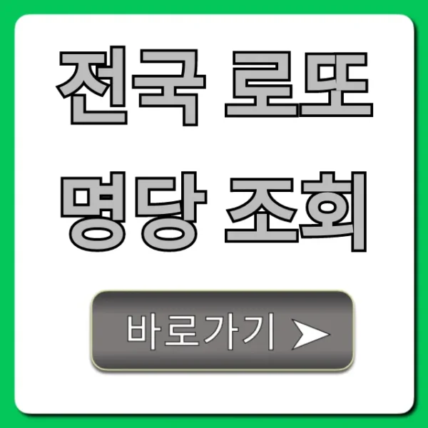 전국 로또 명당 조회, 1등 당첨 꿀팁 총정리