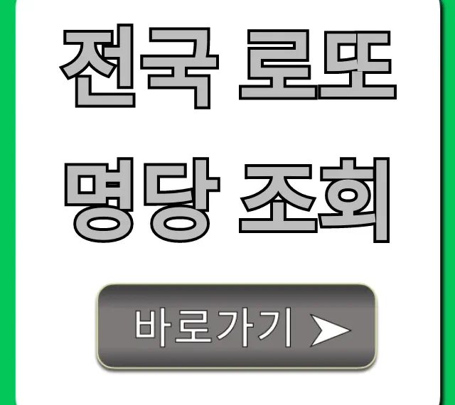 전국 로또 명당 조회, 1등 당첨 꿀팁 총정리