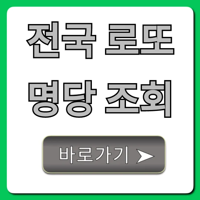 전국 로또 명당 조회, 1등 당첨 꿀팁 총정리
