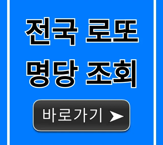 전국 로또 명당 조회: 1등 당첨 확률 높이는 법