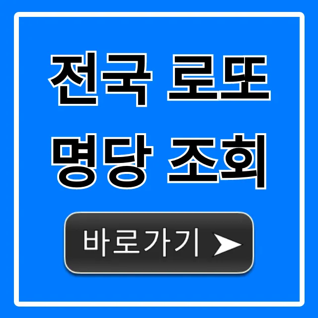 전국 로또 명당 조회, 1등 최다 배출점 꿀팁