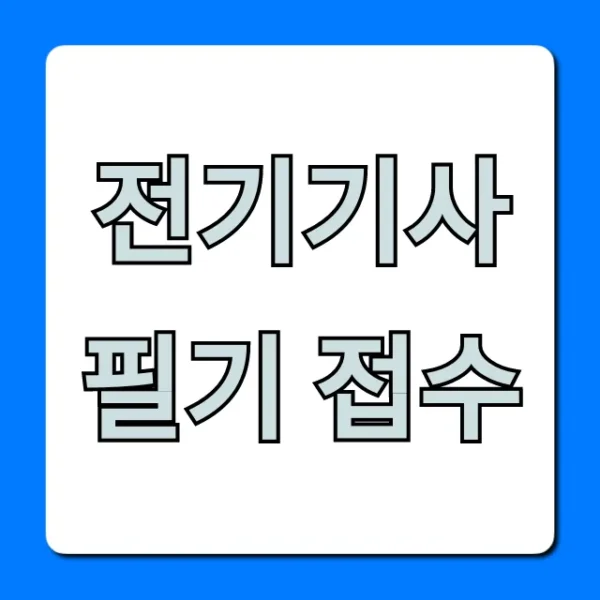 전기기사 필기 접수: 시험일정부터 완벽 가이드