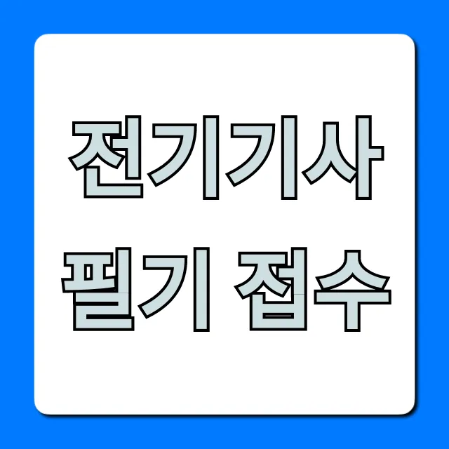 전기기사 필기 접수: 시험일정부터 완벽 가이드