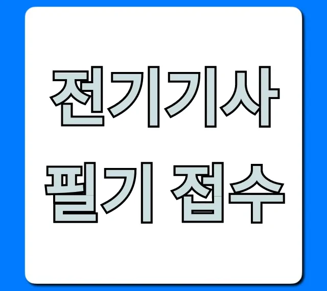 전기기사 필기 접수 완벽 가이드 & 꿀팁!