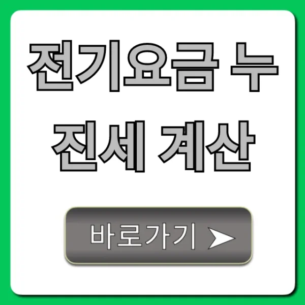 전기요금 누진세 계산, 요금 폭탄 피하는 완벽 가이드