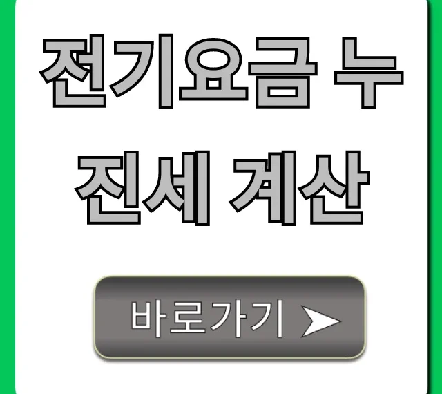 전기요금 누진세 계산, 요금 폭탄 피하는 완벽 가이드