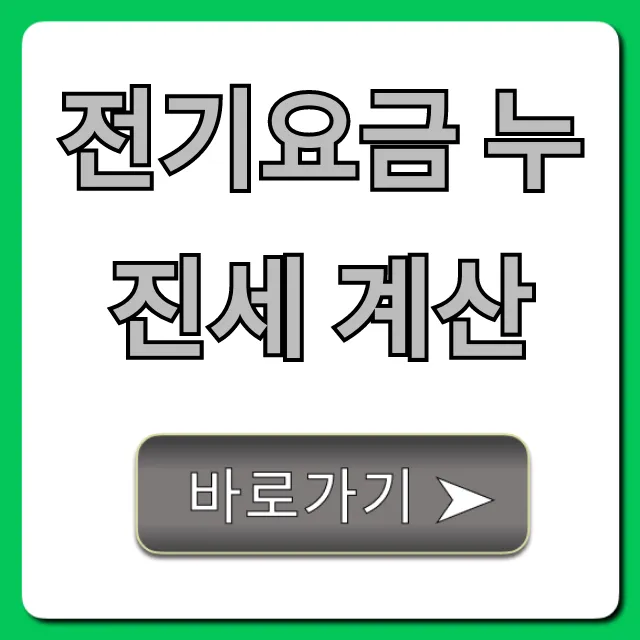 전기요금 누진세 계산, 요금 폭탄 피하는 완벽 가이드