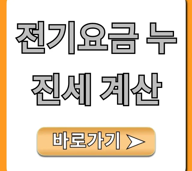 전기요금 누진세 계산, 절약 꿀팁 총정리