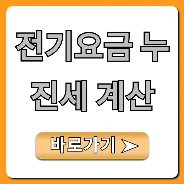 전기요금 누진세 계산, 절약 꿀팁 총정리