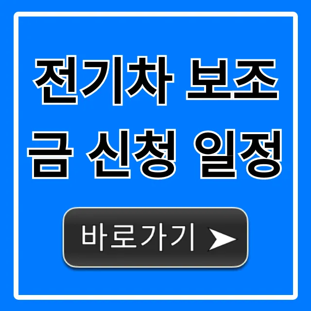 전기차 보조금 신청 일정 2024 총정리