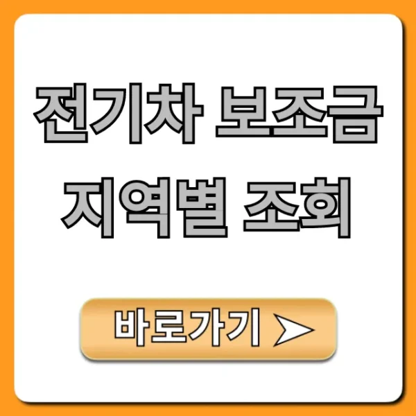 전기차 보조금 지역별 조회 2024 최신 정보 총정리