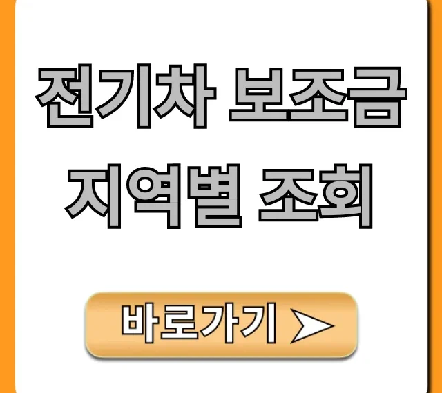 전기차 보조금 지역별 조회 2024 최신 정보 총정리