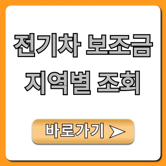 전기차 보조금 지역별 조회 2024 최신 정보 총정리