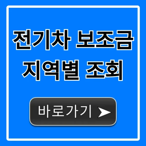 전기차 보조금 지역별 조회! 최신 정보 총정리