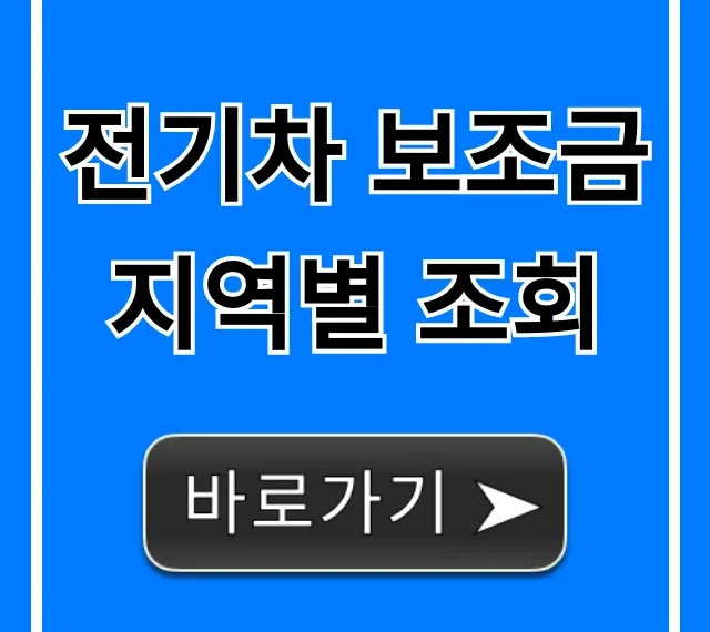 전기차 보조금 지역별 조회! 최신 정보 총정리