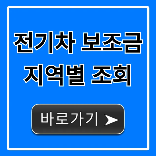 전기차 보조금 지역별 조회! 최신 정보 총정리