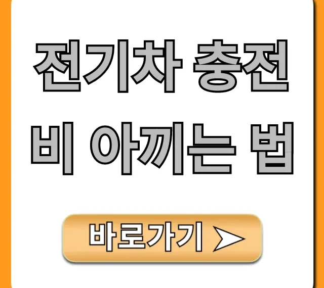 전기차 충전비 아끼는 법: 할인 꿀팁 총정리
