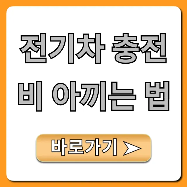 전기차 충전비 아끼는 법: 할인 꿀팁 총정리