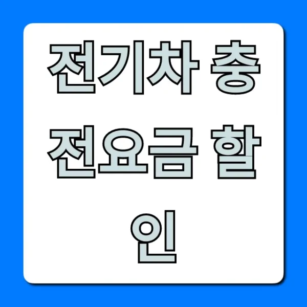 전기차 충전요금 할인: 완벽 가이드 꿀팁