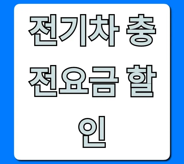 전기차 충전요금 할인: 완벽 가이드 꿀팁