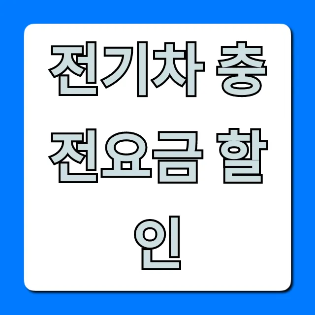 전기차 충전요금 할인: 완벽 가이드 꿀팁