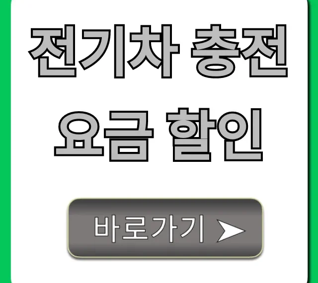 전기차 충전요금 할인 카드 혜택 총정리