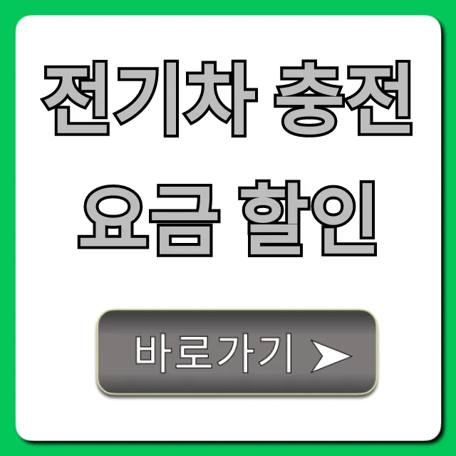 전기차 충전요금 할인 카드 혜택 총정리