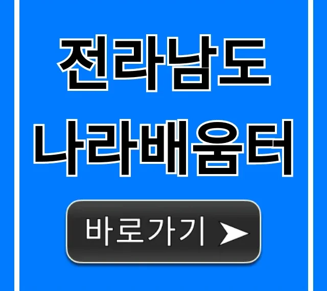 전라남도 나라배움터 교육 신청 완벽 가이드 전라남도 나라배움터 교육 신청 완벽 가이드