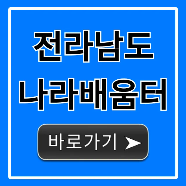 전라남도 나라배움터 교육 신청 완벽 가이드