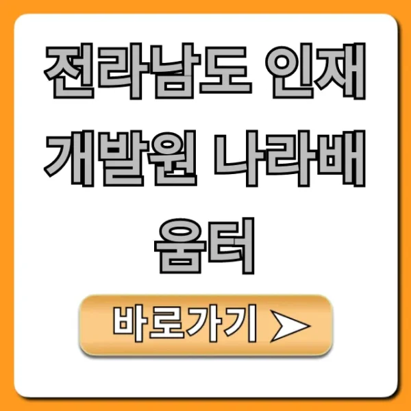 전라남도 인재개발원 나라배움터: 수강 신청 총정리