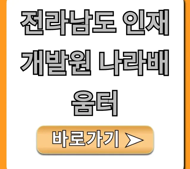 전라남도 인재개발원 나라배움터: 수강 신청 총정리
