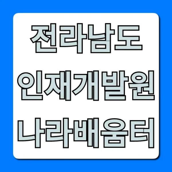 전라남도 인재개발원 나라배움터 완벽 가이드