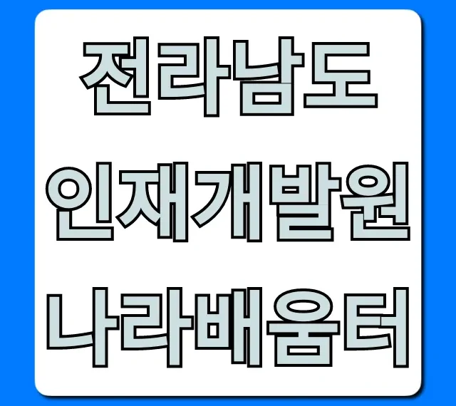 전라남도 인재개발원 나라배움터 완벽 가이드 전라남도 인재개발원 나라배움터 완벽 가이드