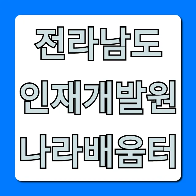 전라남도 인재개발원 나라배움터 완벽 가이드