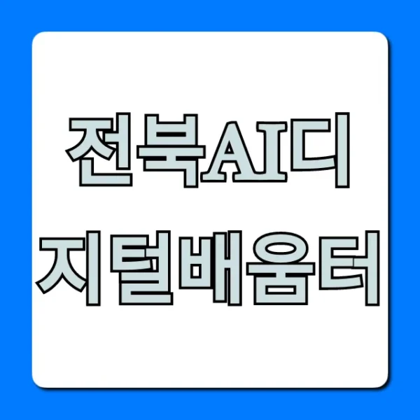 전북ai디지털배움터: 무료 AI 교육 신청 방법 총정리