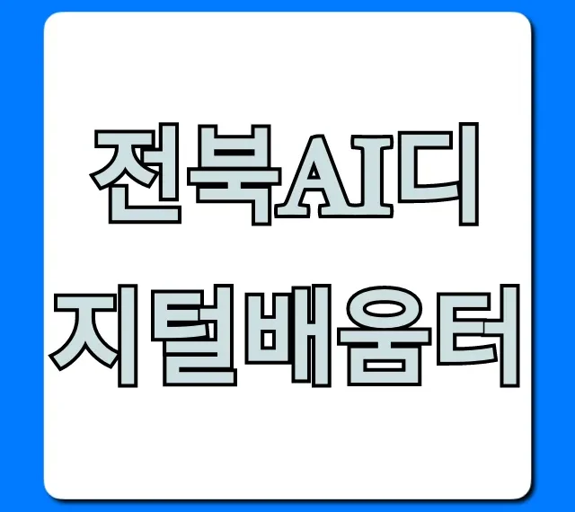 전북ai디지털배움터 무료 강좌 신청 방법 총정리