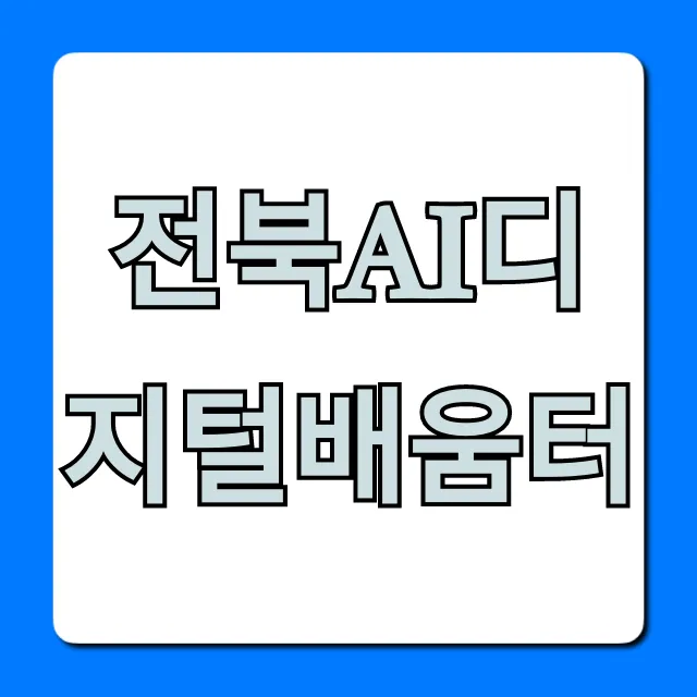 전북ai디지털배움터 무료 강좌 신청 방법 총정리