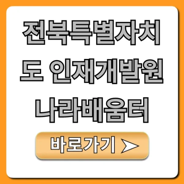전북특별자치도 인재개발원 나라배움터 신청 방법