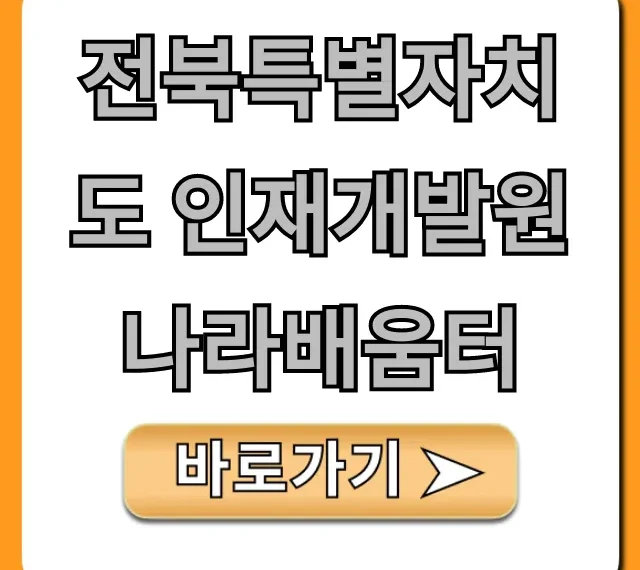 전북특별자치도 인재개발원 나라배움터 신청 방법