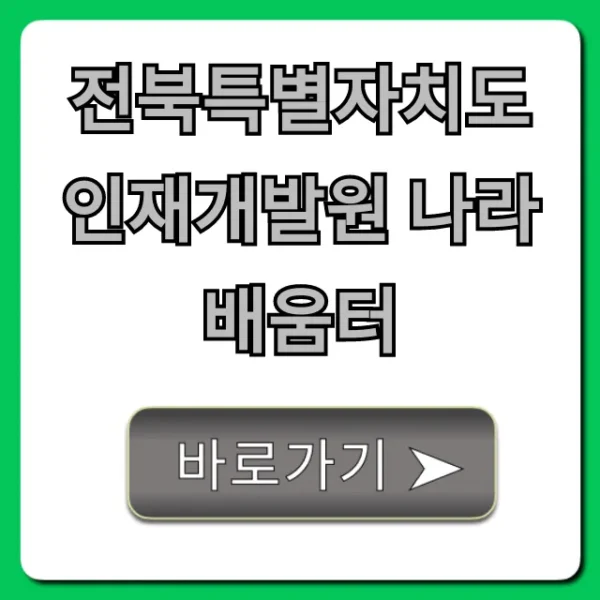 전북특별자치도 인재개발원 나라배움터 완벽 가이드