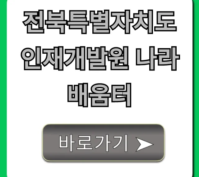 전북특별자치도 인재개발원 나라배움터 완벽 가이드