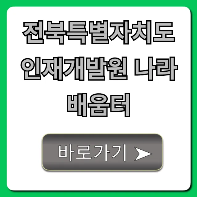 전북특별자치도 인재개발원 나라배움터 완벽 가이드