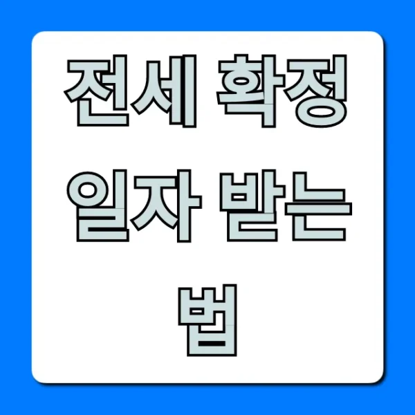 전세 확정일자 받는 법: 온라인 신청 완벽 가이드
