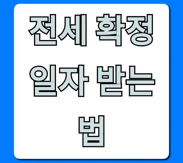 전세 확정일자 받는 법: 온라인 신청 완벽 가이드