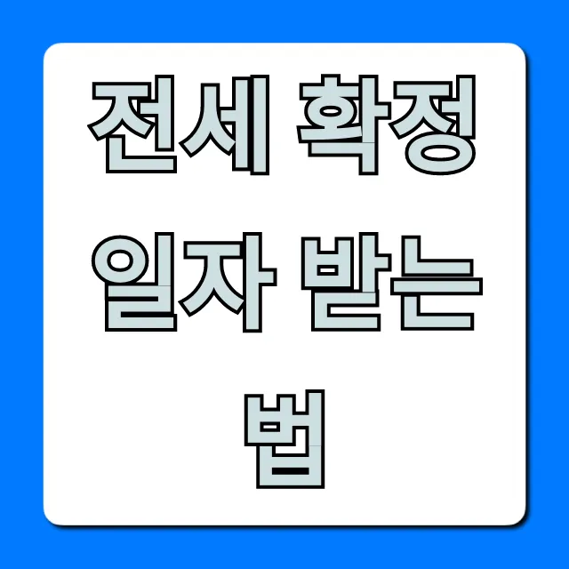 전세 확정일자 받는 법: 온라인 신청 완벽 가이드