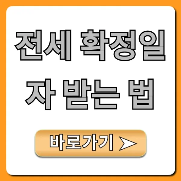 전세 확정일자 받는 법, 온라인 신청부터 효력까지 총정리