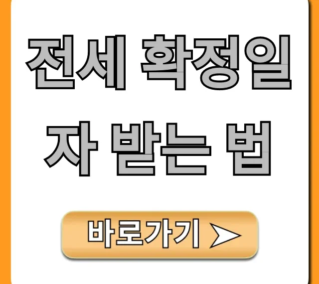 전세 확정일자 받는 법, 온라인 신청부터 효력까지 총정리