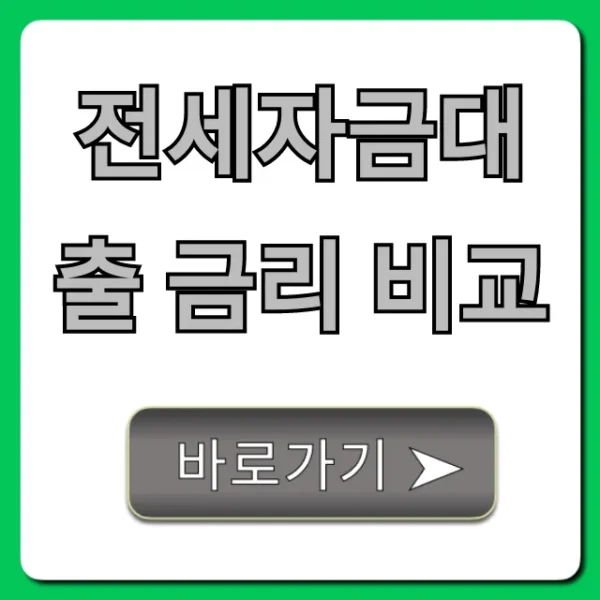 전세자금대출 금리 비교, 은행별 최저 금리 총정리